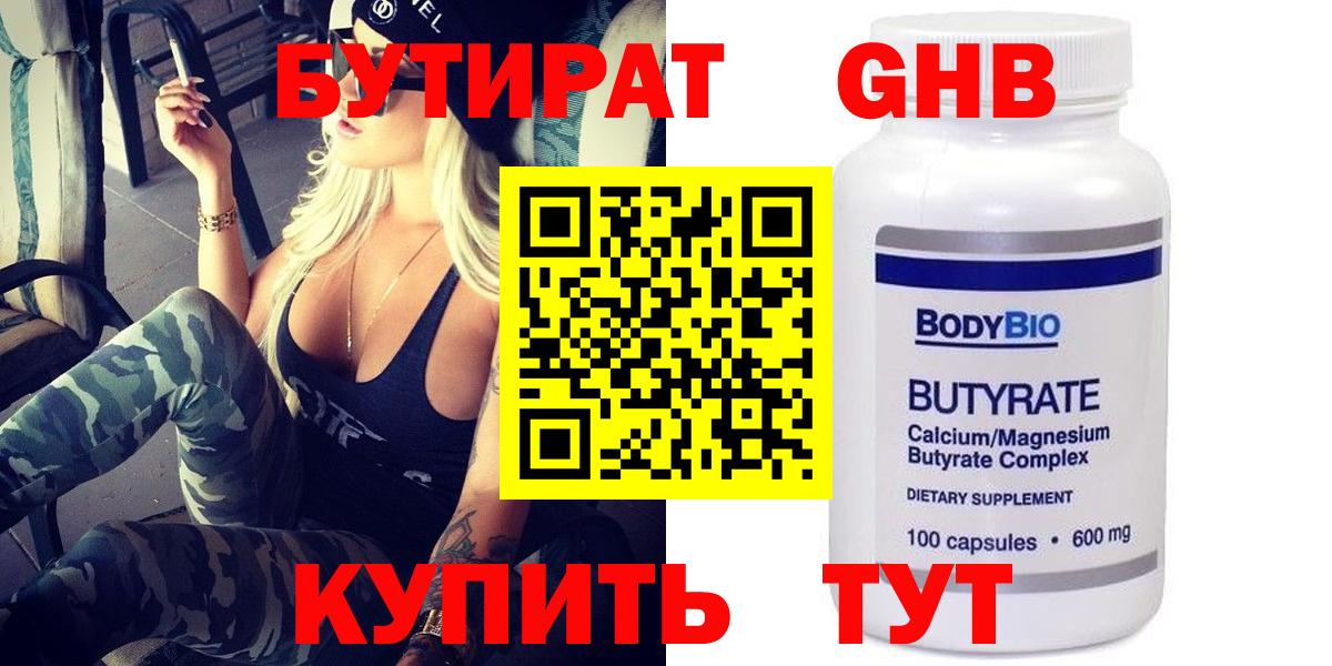 Бутират жидкий экстази Вязьма