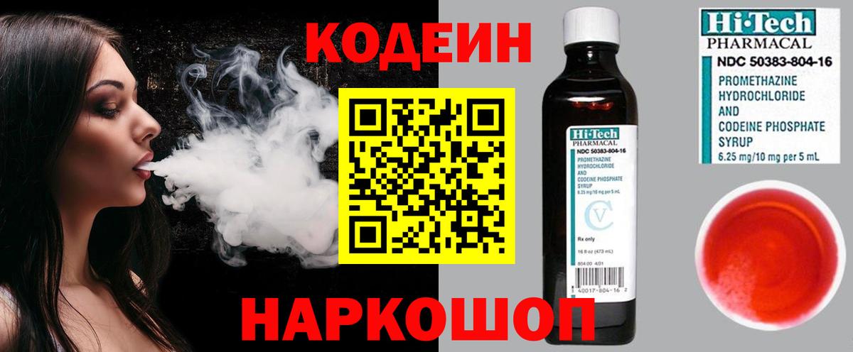 Кодеиновый сироп Lean Purple Drank  Вход с VPN  Вязьма  Кодеин Purple Drank 